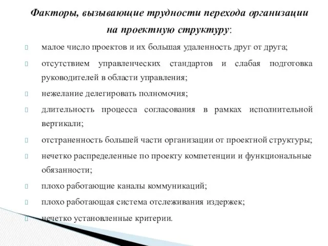 Факторы, вызывающие трудности перехода организации на проектную структуру: малое число