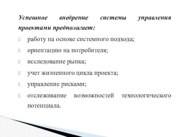 Успешное внедрение системы управления проектами предполагает: работу на основе системного