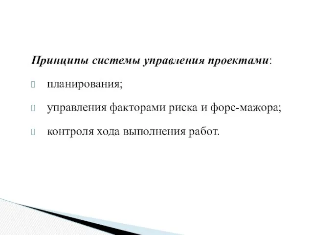 Принципы системы управления проектами: планирования; управления факторами риска и форс-мажора; контроля хода выполнения работ.