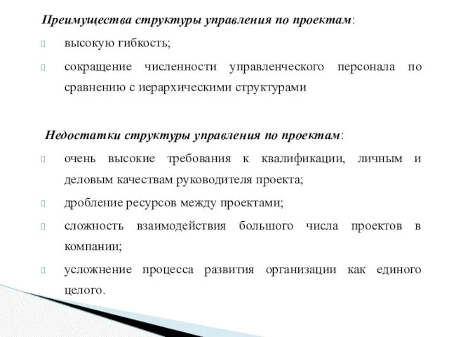 Преимущества структуры управления по проектам: высокую гибкость; сокращение численности управленческого