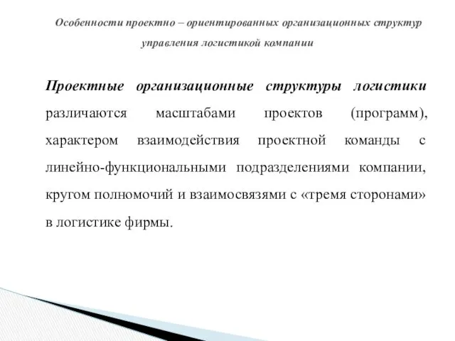 Проектные организационные структуры логистики различаются масштабами проектов (программ), характером взаимодействия