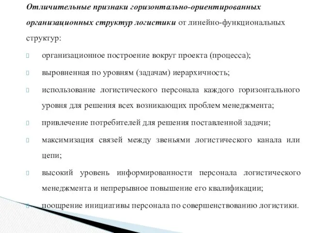 Отличительные признаки горизонтально-ориентированных организационных структур логистики от линейно-функциональных структур: организационное