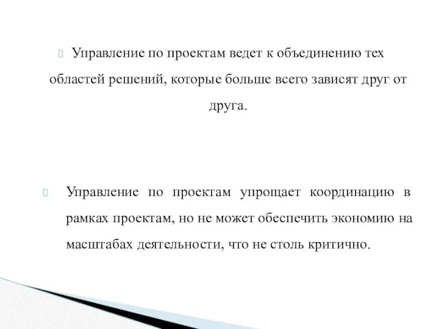 Управление по проектам ведет к объединению тех областей решений, которые