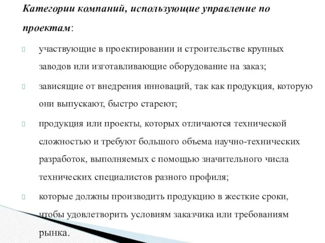 Категории компаний, использующие управление по проектам: участвующие в проектировании и