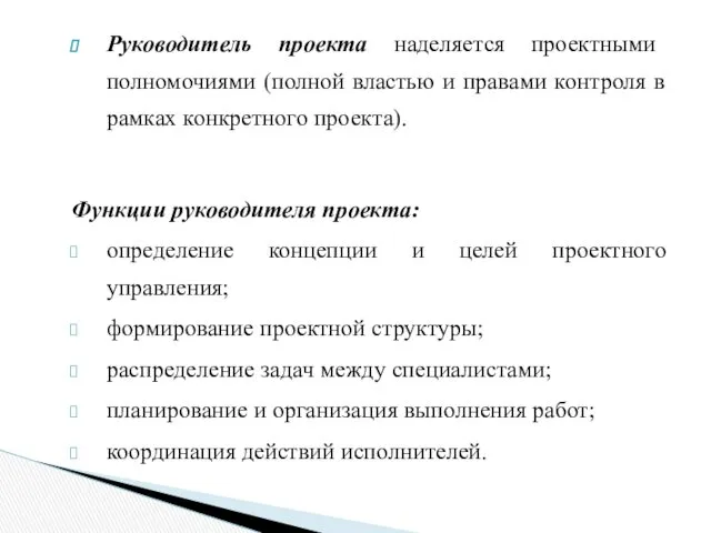 Руководитель проекта наделяется проектными полномочиями (полной властью и правами контроля