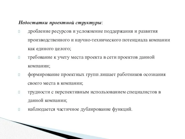 Недостатки проектной структуры: дробление ресурсов и усложнение поддержания и развития