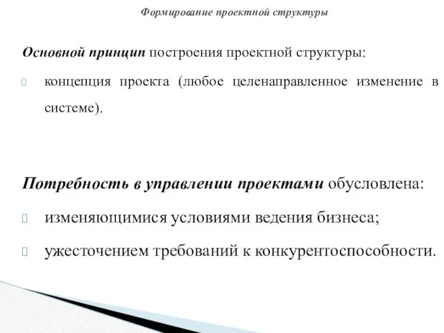 Основной принцип построения проектной структуры: концепция проекта (любое целенаправленное изменение