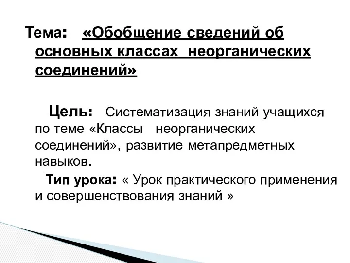 Тема: «Обобщение сведений об основных классах неорганических соединений» Цель: Систематизация