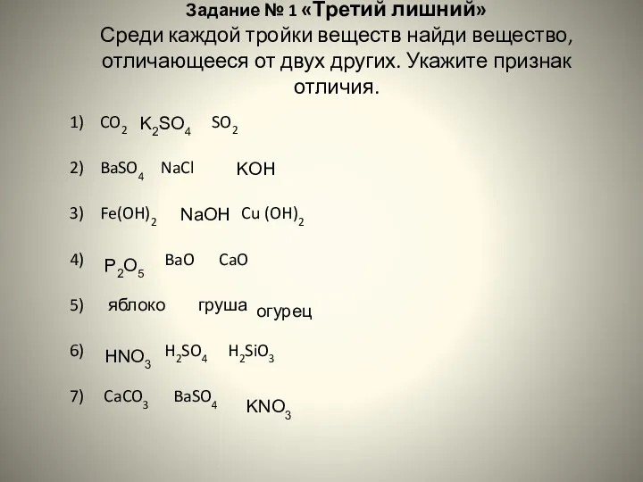 Задание № 1 «Третий лишний» Среди каждой тройки веществ найди