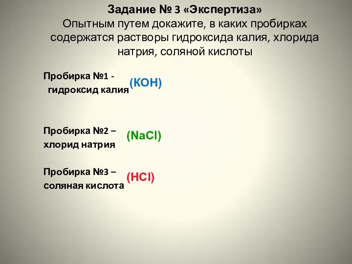 Задание № 3 «Экспертиза» Опытным путем докажите, в каких пробирках содержатся растворы гидроксида