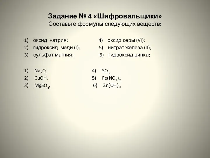 Задание № 4 «Шифровальщики» Составьте формулы следующих веществ: 1) оксид натрия; 4) оксид