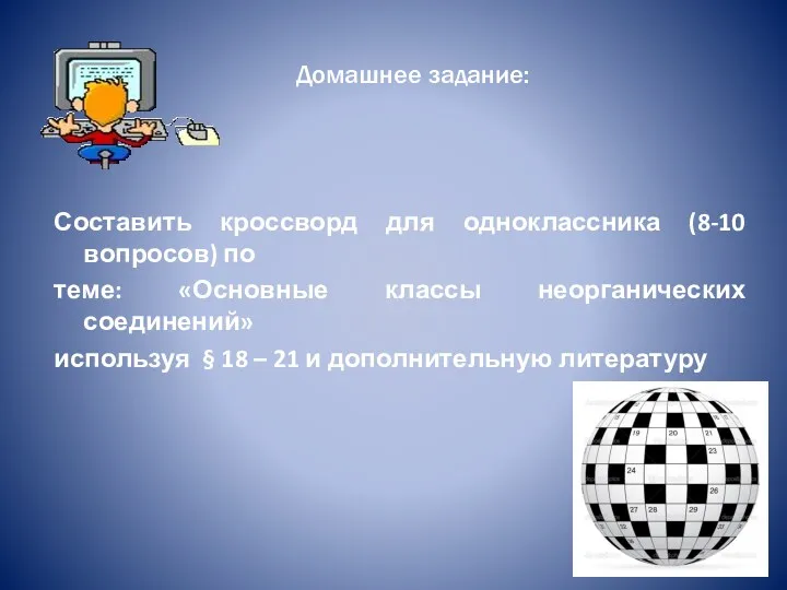 Домашнее задание: Составить кроссворд для одноклассника (8-10 вопросов) по теме: