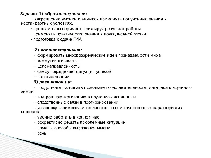 Задачи: 1) образовательные: - закрепление умений и навыков применять полученные