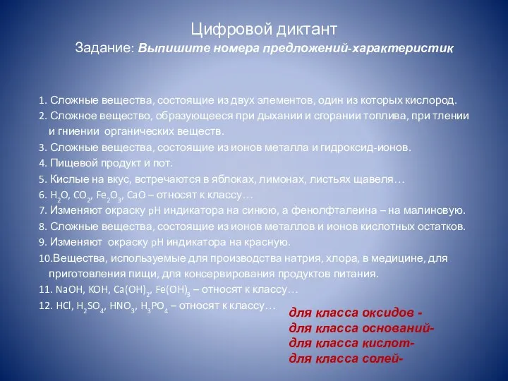 Цифровой диктант Задание: Выпишите номера предложений-характеристик 1. Сложные вещества, состоящие