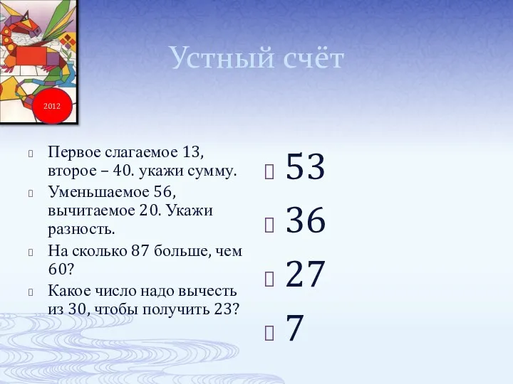 Устный счёт 53 36 27 7 Первое слагаемое 13, второе
