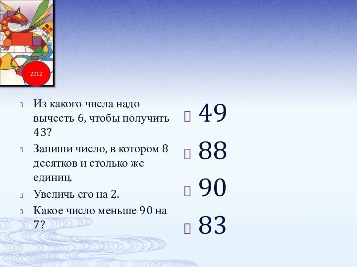 Из какого числа надо вычесть 6, чтобы получить 43? Запиши