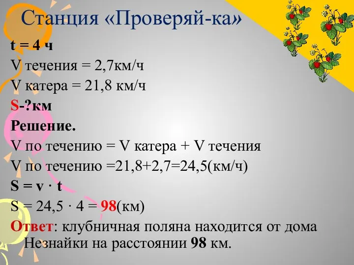 Станция «Проверяй-ка» t = 4 ч V течения = 2,7км/ч