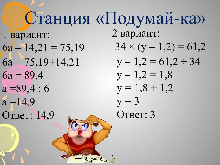 Станция «Подумай-ка» у – 1,2 = 61,2 ÷ 34 у