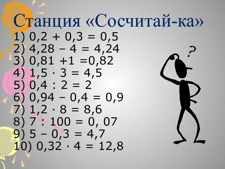 Станция «Сосчитай-ка» 1) 0,2 + 0,3 = 0,5 2) 4,28