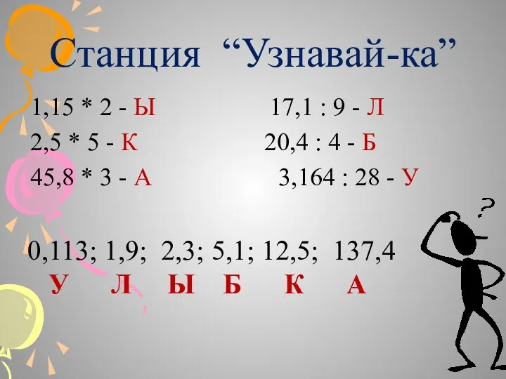 Станция “Узнавай-ка” 1,15 * 2 - Ы 17,1 : 9