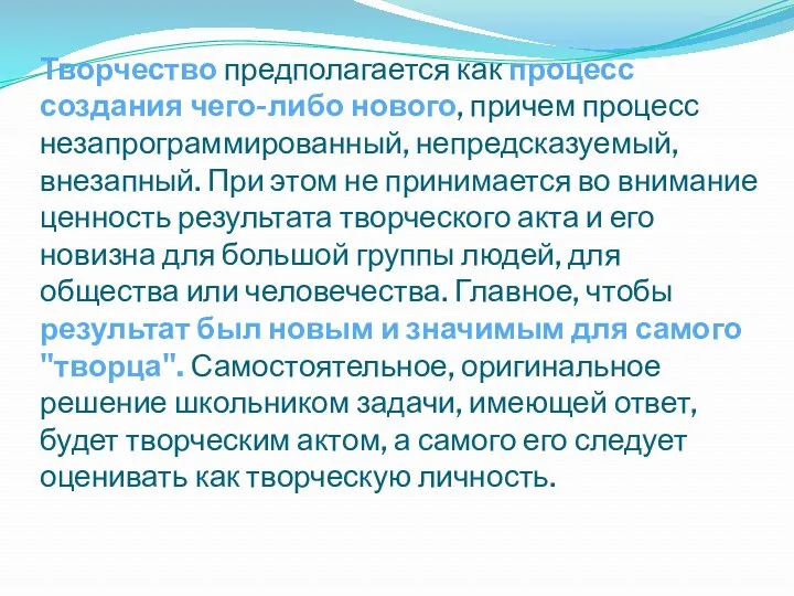 Творчество предполагается как процесс создания чего-либо нового, причем процесс незапрограммированный,