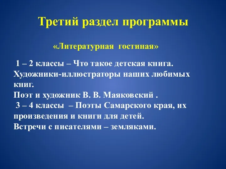 Третий раздел программы «Литературная гостиная» 1 – 2 классы –