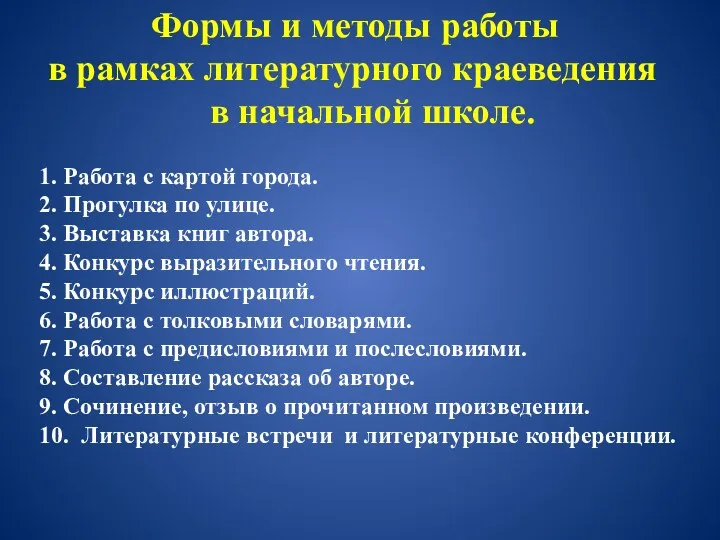 Формы и методы работы в рамках литературного краеведения в начальной школе. 1. Работа