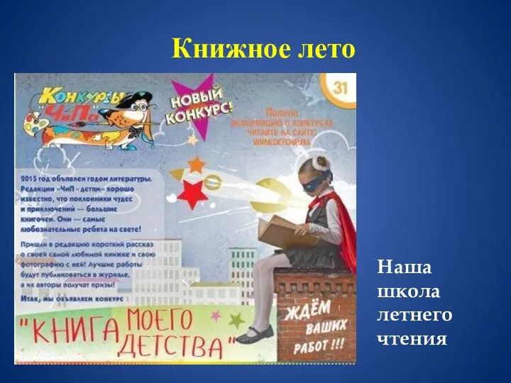 Книжное лето Наша школа летнего чтения