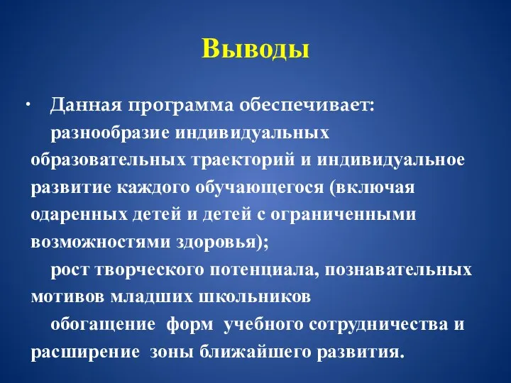 Выводы Данная программа обеспечивает: разнообразие индивидуальных образовательных траекторий и индивидуальное