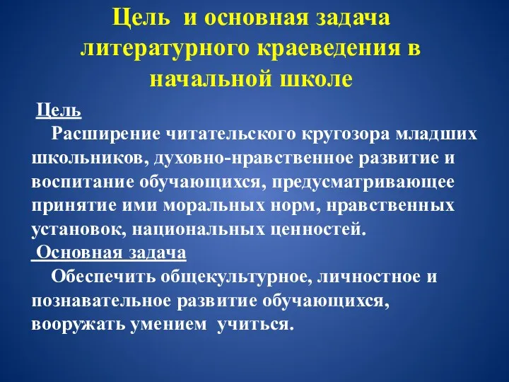 Цель и основная задача литературного краеведения в начальной школе Цель Расширение читательского кругозора