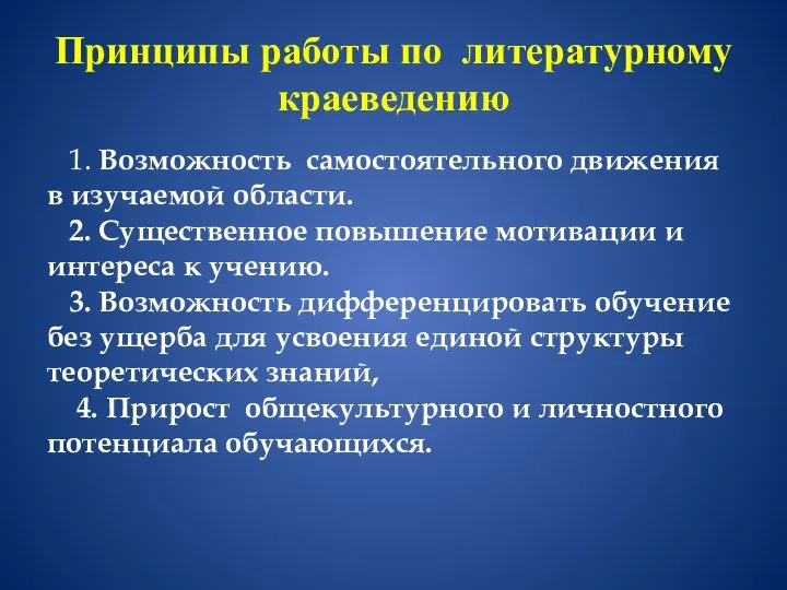 Принципы работы по литературному краеведению 1. Возможность самостоятельного движения в изучаемой области. 2.