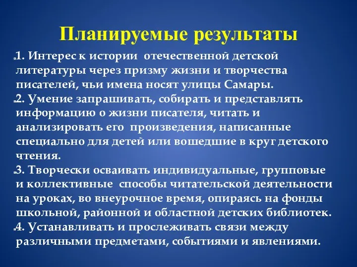 Планируемые результаты 1. Интерес к истории отечественной детской литературы через призму жизни и