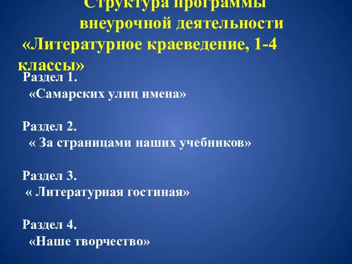 Раздел 1. «Самарских улиц имена» Раздел 2. « За страницами наших учебников» Раздел