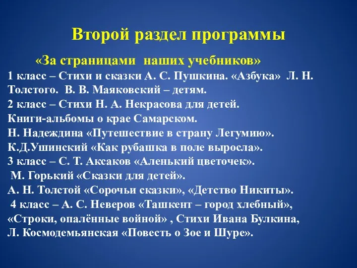 Второй раздел программы «За страницами наших учебников» 1 класс – Стихи и сказки