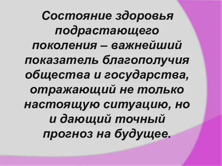 Состояние здоровья подрастающего поколения – важнейший показатель благополучия общества и