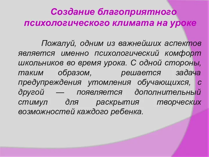 Создание благоприятного психологического климата на уроке Пожалуй, одним из важнейших