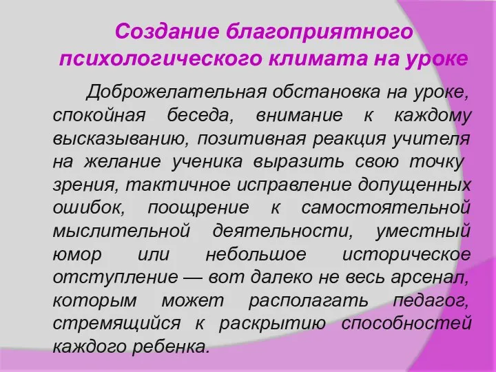 Доброжелательная обстановка на уроке, спокойная беседа, внимание к каждому высказыванию,