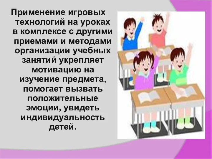 Применение игровых технологий на уроках в комплексе с другими приемами