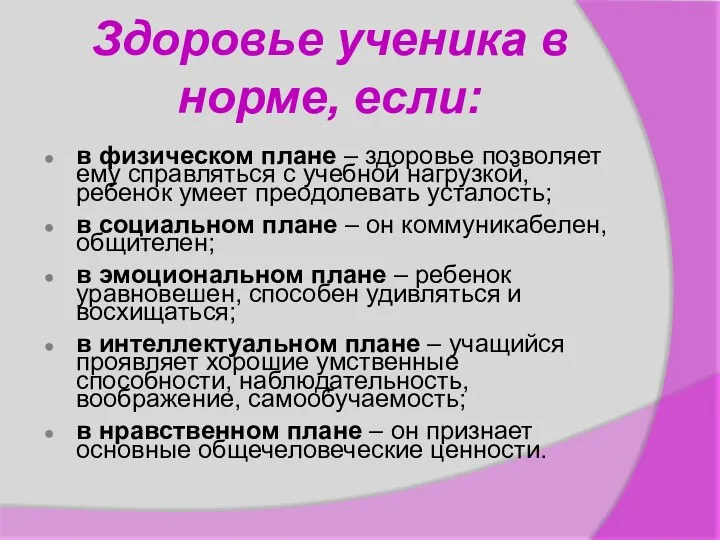 Здоровье ученика в норме, если: в физическом плане – здоровье