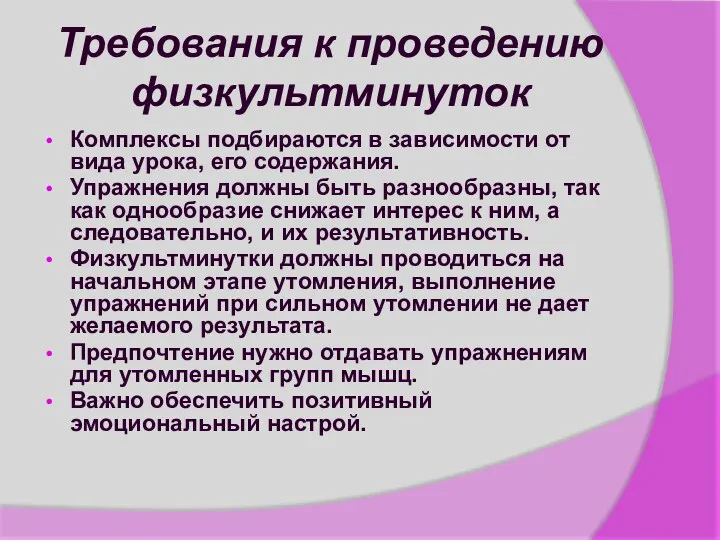 Требования к проведению физкультминуток Комплексы подбираются в зависимости от вида