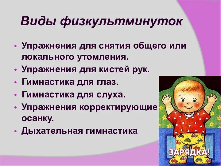 Виды физкультминуток Упражнения для снятия общего или локального утомления. Упражнения