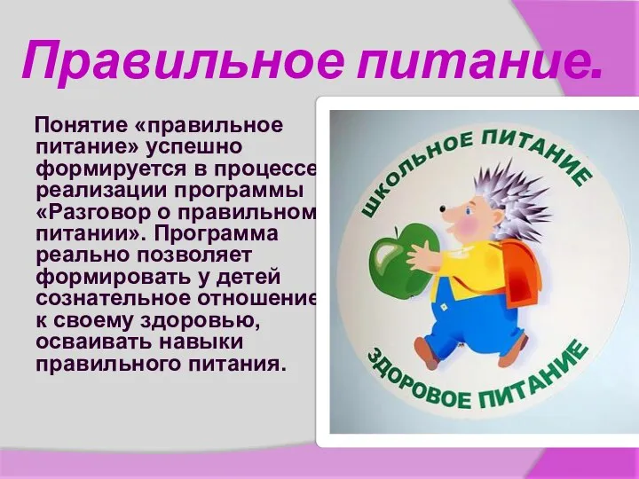 Правильное питание. Понятие «правильное питание» успешно формируется в процессе реализации