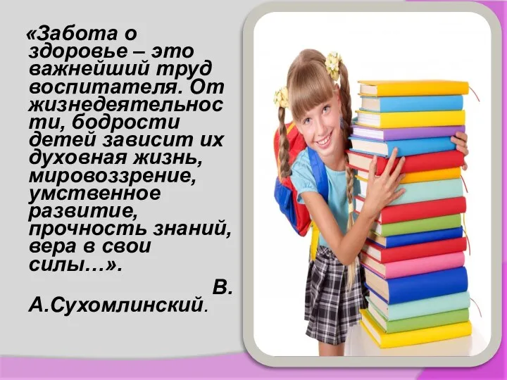 «Забота о здоровье – это важнейший труд воспитателя. От жизнедеятельности,