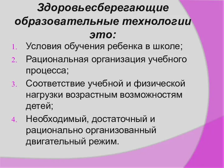 Здоровьесберегающие образовательные технологии это: Условия обучения ребенка в школе; Рациональная