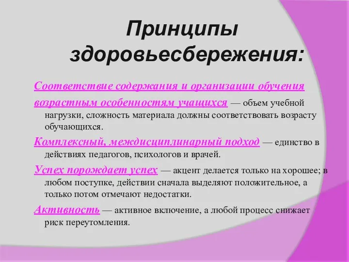 Принципы здоровьесбережения: Соответствие содержания и организации обучения возрастным особенностям учащихся