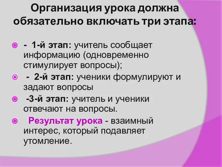 Организация урока должна обязательно включать три этапа: - 1-й этап: