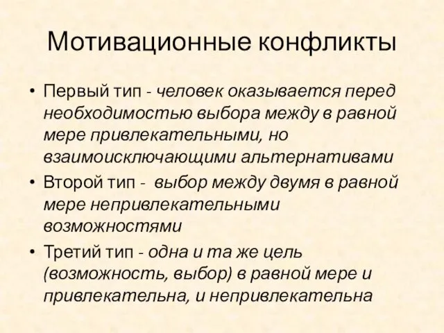 Мотивационные конфликты Первый тип - человек оказывается перед необходимостью выбора между в равной