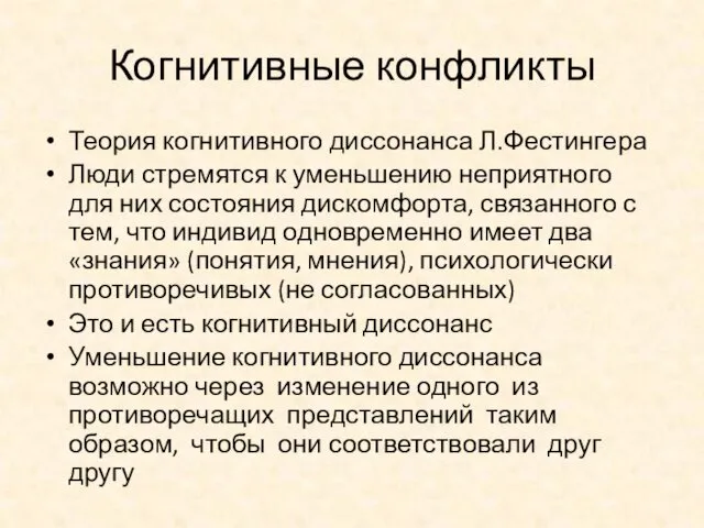 Когнитивные конфликты Теория когнитивного диссонанса Л.Фестингера Люди стремятся к уменьшению