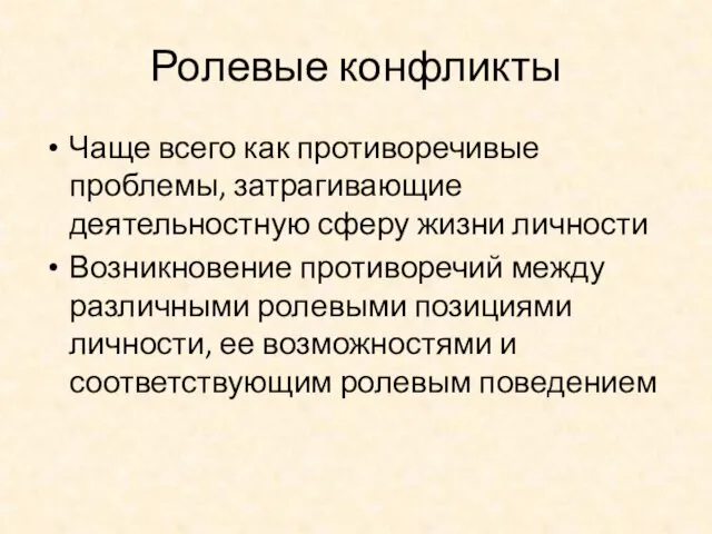 Ролевые конфликты Чаще всего как противоречивые проблемы, затрагивающие деятельностную сферу жизни личности Возникновение