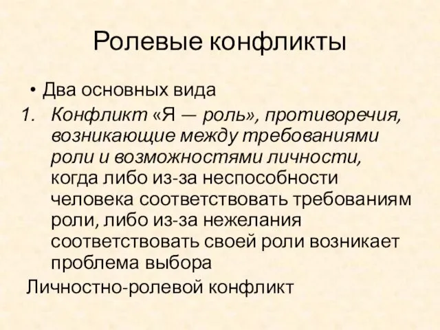 Ролевые конфликты Два основных вида Конфликт «Я — роль», противоречия, возникающие между требованиями